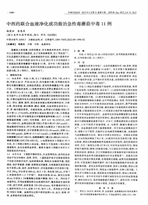 中西药联合血液净化成功救治急性毒蘑菇中毒11例