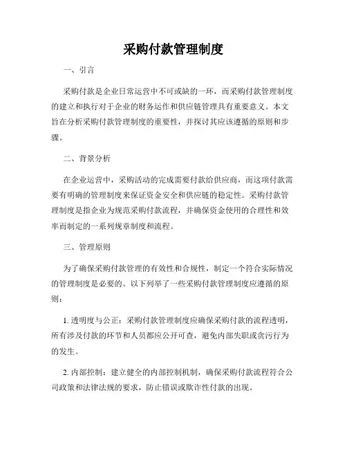 采购付款管理制度