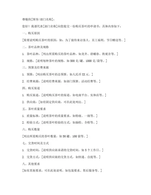 购买茶叶的申请书模板