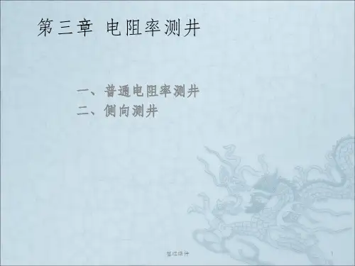 测井解释电阻率测井