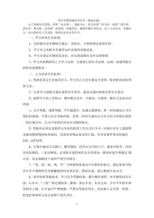 单位车辆驾驶员责任书