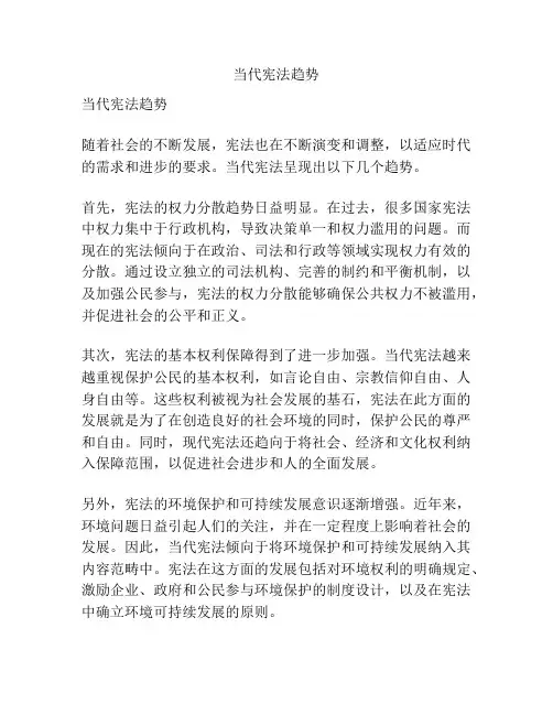 当代宪法趋势