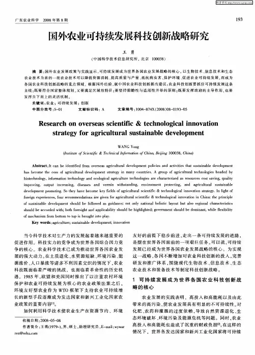 国外农业可持续发展科技创新战略研究