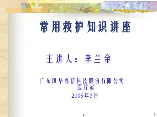 《急救员培训教材》PPT课件