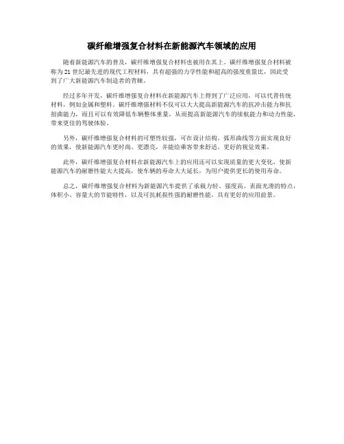 碳纤维增强复合材料在新能源汽车领域的应用