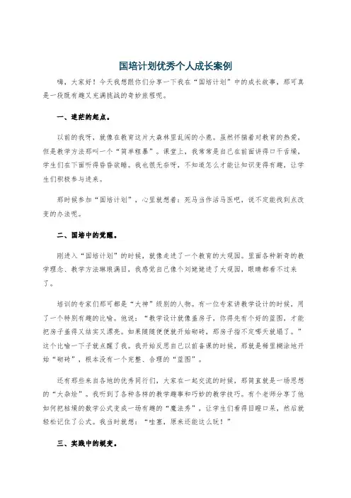 国培计划优秀个人成长案例