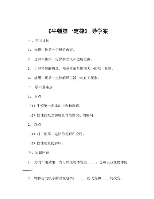 《牛顿第一定律》 导学案