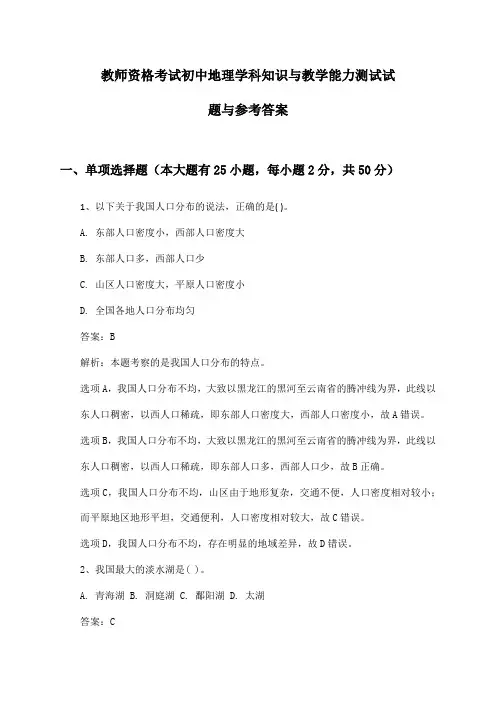 教师资格考试初中地理学科知识与教学能力测试试题与参考答案