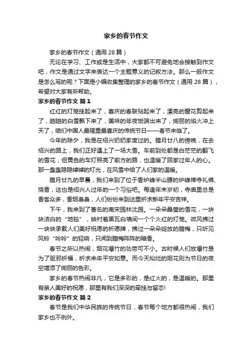 家乡的春节作文（通用28篇）