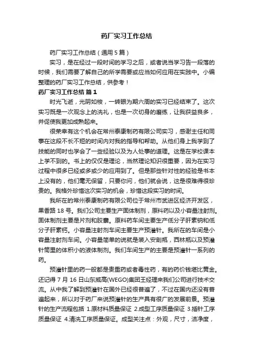药厂实习工作总结（通用5篇）