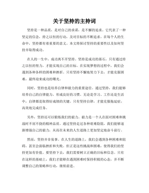 关于坚持的主持词