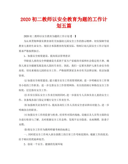 2020初二教师以安全教育为题的工作计划五篇