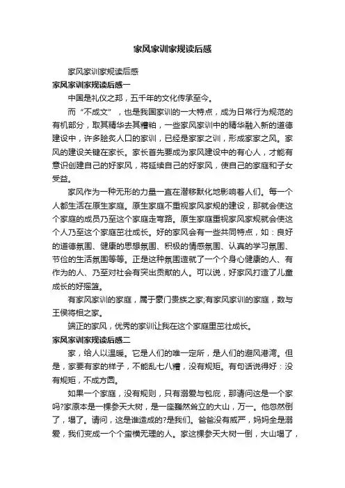 家风家训家规读后感