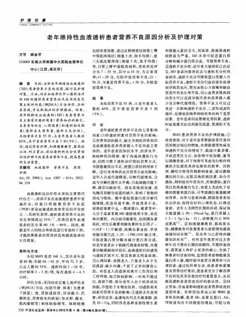 老年维持性血液透析患者营养不良原因分析及护理对策