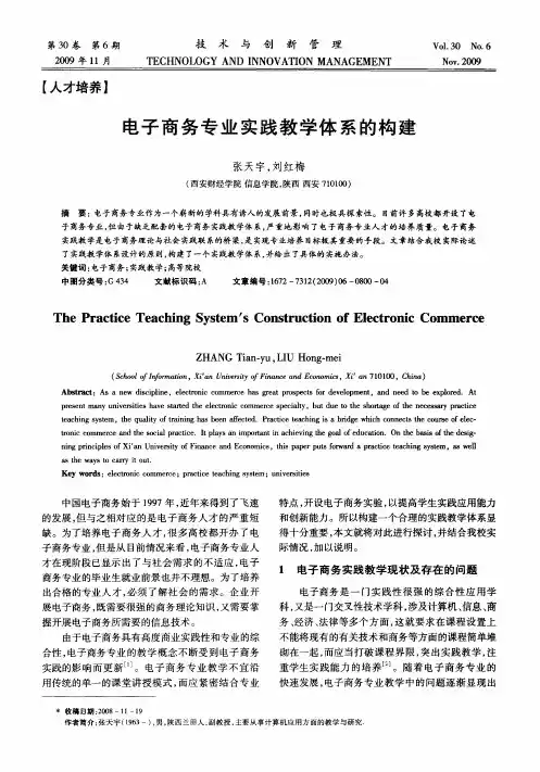 电子商务专业实践教学体系的构建