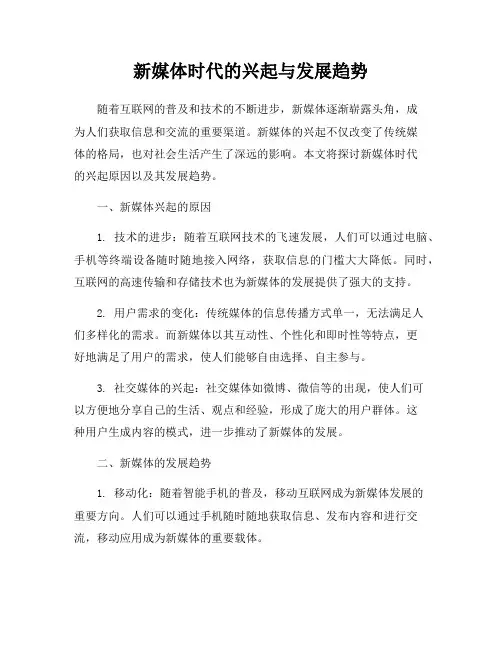 新媒体时代的兴起与发展趋势