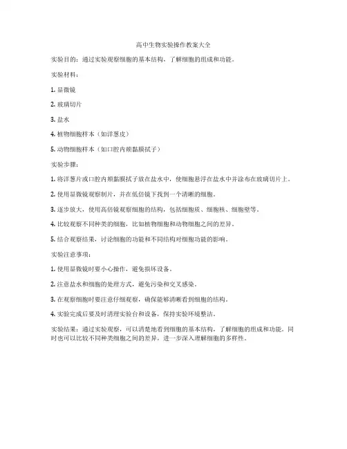 高中生物实验操作教案大全