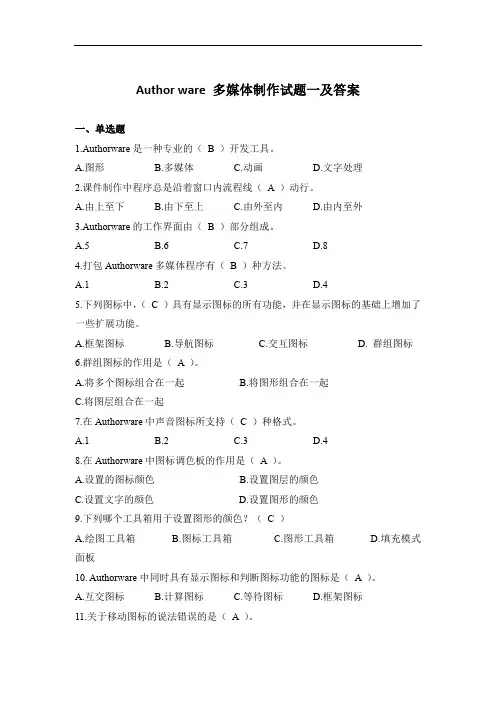 Author ware 多媒体制作试题一及答案