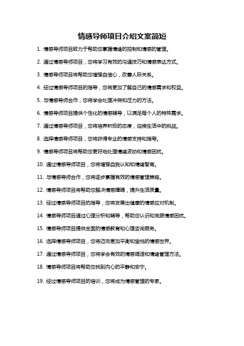 情感导师项目介绍文案简短