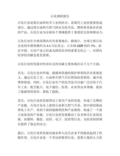 石化调研报告