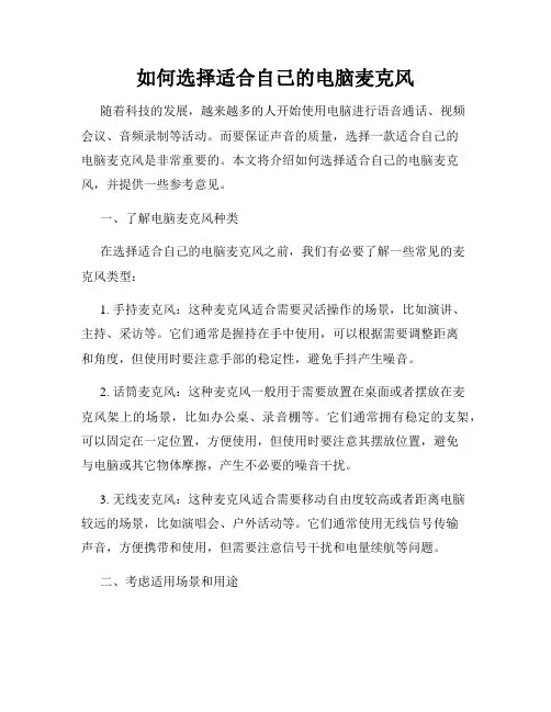 如何选择适合自己的电脑麦克风