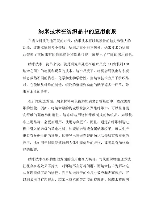 纳米技术在纺织品中的应用前景