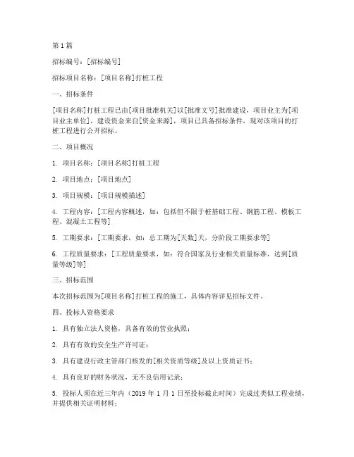 打桩工程招标信息模板(3篇)