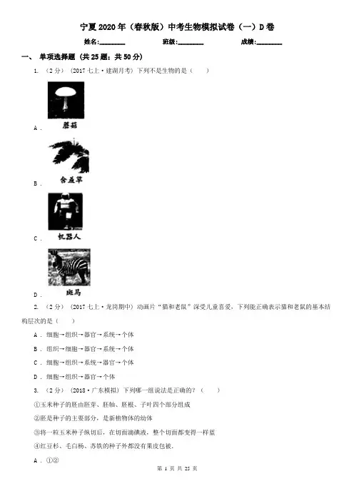 宁夏2020年(春秋版)中考生物模拟试卷(一)D卷