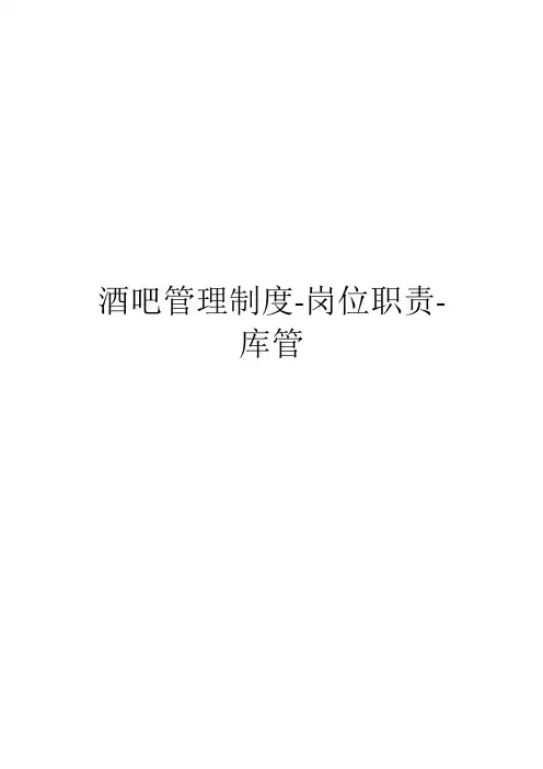 酒吧管理制度-岗位职责-库管
