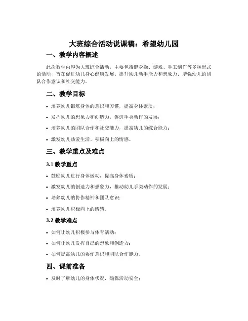 大班综合活动说课稿：希望幼儿园