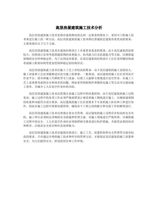 高层房屋建筑施工技术分析