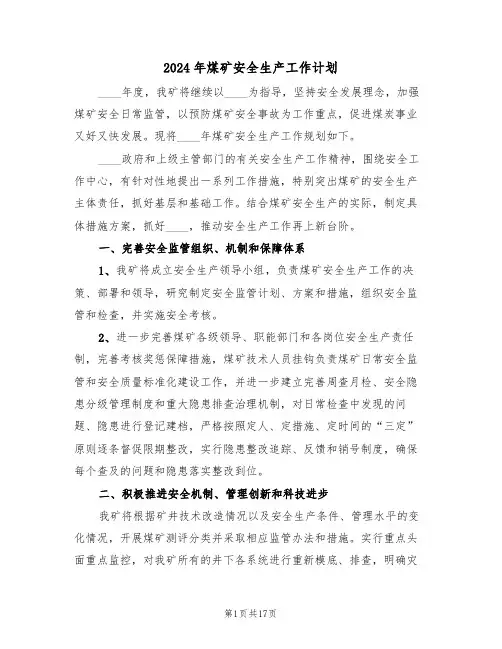 2024年煤矿安全生产工作计划(6篇)