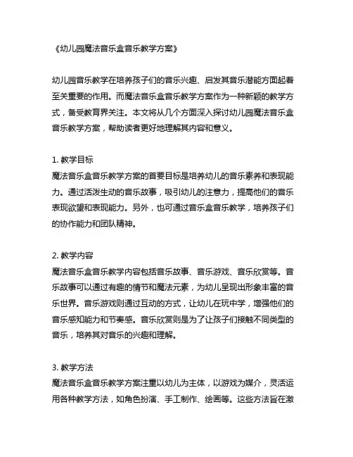 幼儿园魔法音乐盒音乐教学方案