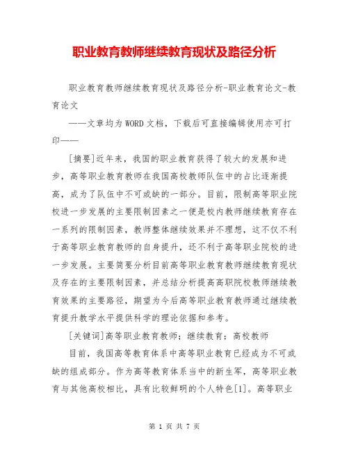 职业教育教师继续教育现状及路径分析【共6页】