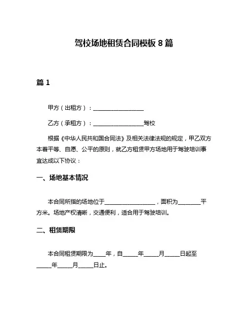 驾校场地租赁合同模板8篇