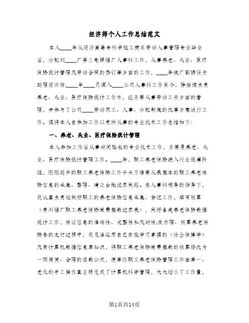 经济师个人工作总结范文(4篇)