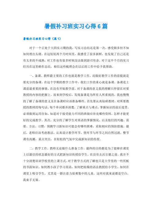 暑假补习班实习心得6篇