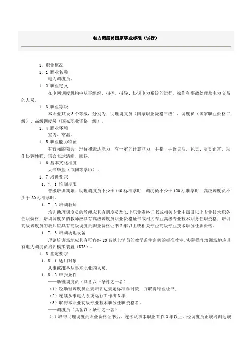 电力调度员国家职业标准(试行)