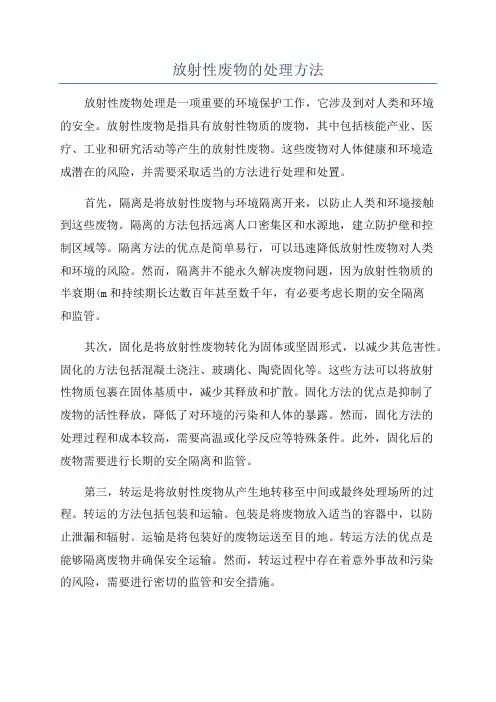 放射性废物的处理方法