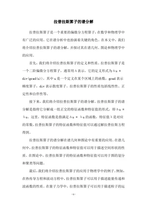 拉普拉斯算子的谱分解