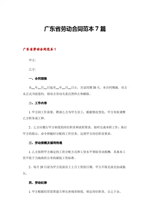 广东省劳动合同范本7篇