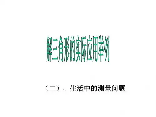 解三角形的实际应用举例