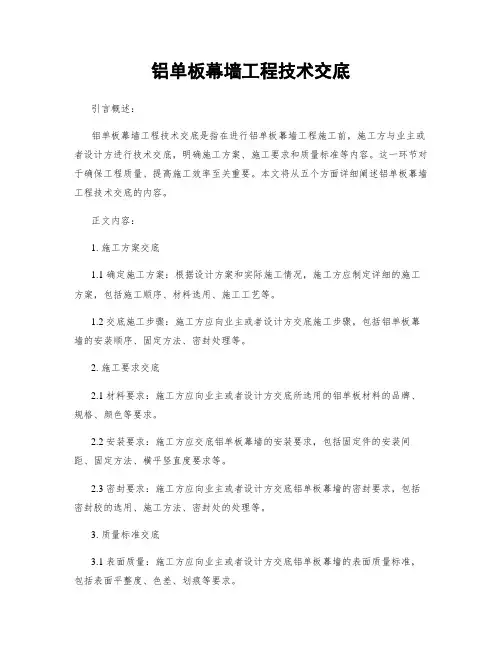 铝单板幕墙工程技术交底
