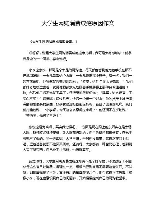 大学生网购消费成瘾原因作文
