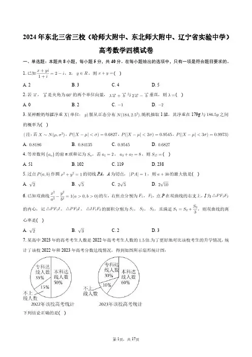 2024年东北三省三校(哈师大附中、东北师大附中、辽宁省实验中学)高考数学四模试卷+答案解析