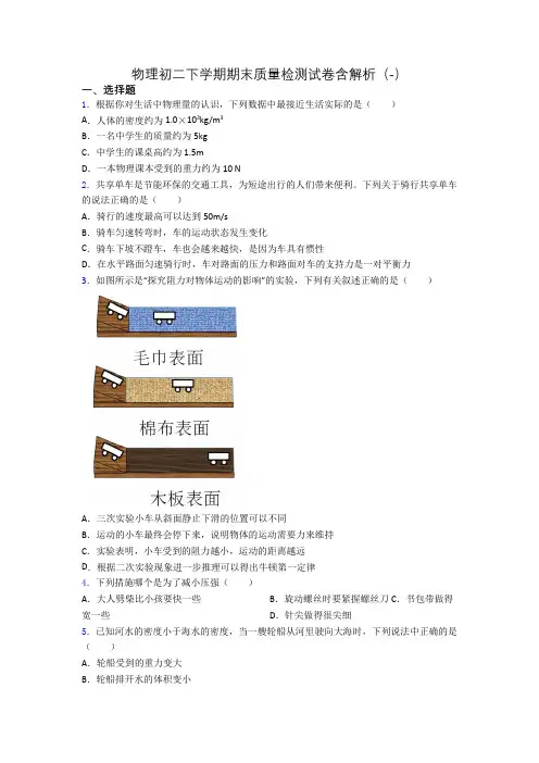 物理初二下学期期末质量检测试卷含解析(-)