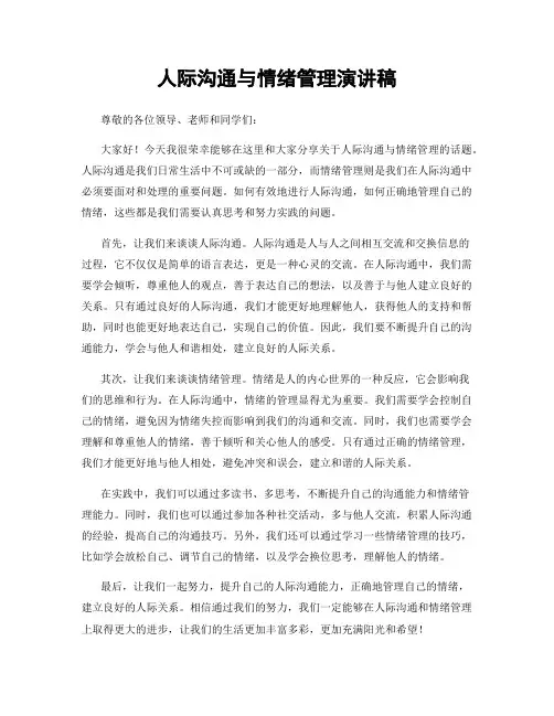 人际沟通与情绪管理演讲稿