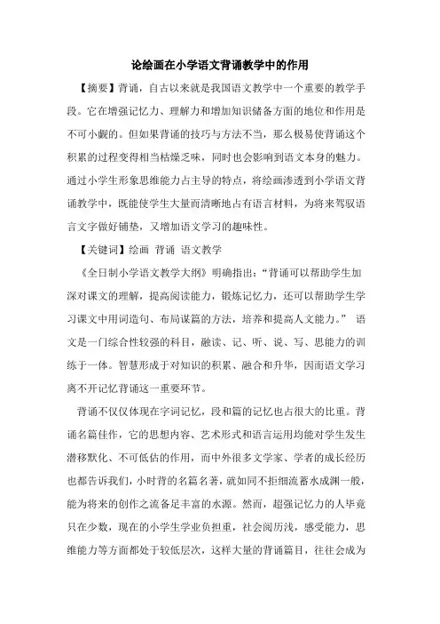 论绘画在小学语文背诵教学中作用论文