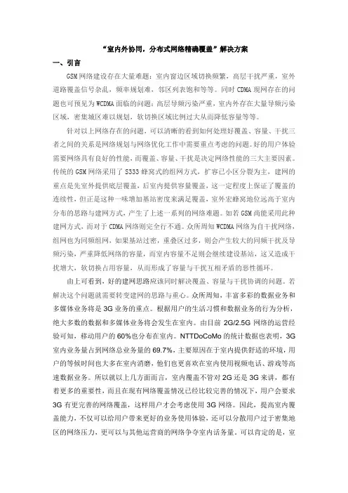 移动通信网络室内覆盖新思路----室内外协同覆盖