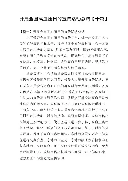 开展全国高血压日的宣传活动总结【十篇】